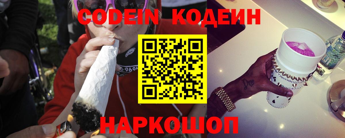 Волоколамск  Кодеин Purple Drank  Кодеиновый сироп Lean Purple Drank  Вход с VPN 